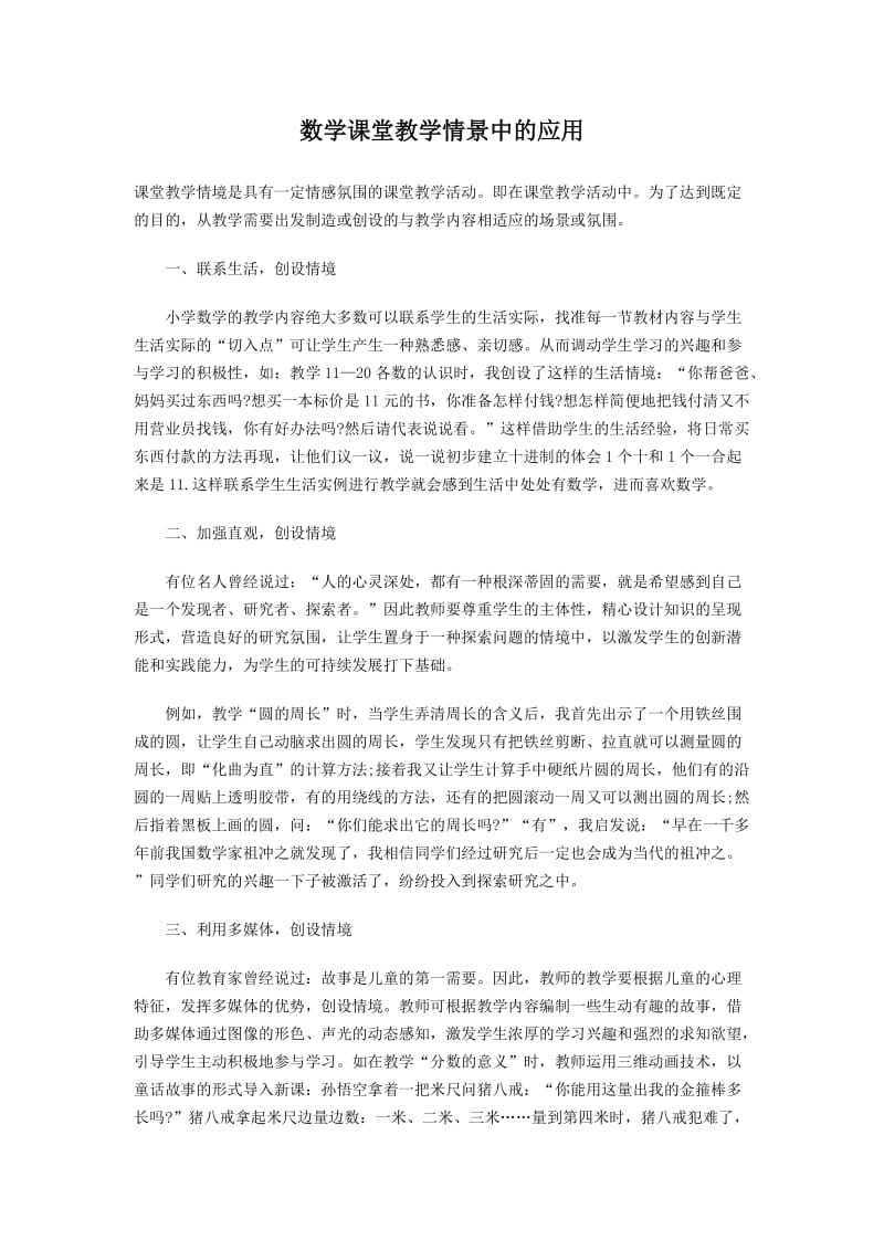 数学课堂教学情景中的应用.doc_第1页