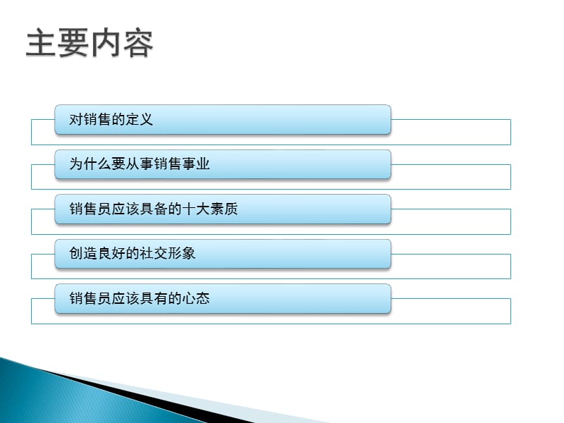 销售人员应该具备的素质和心态.pptx_第2页