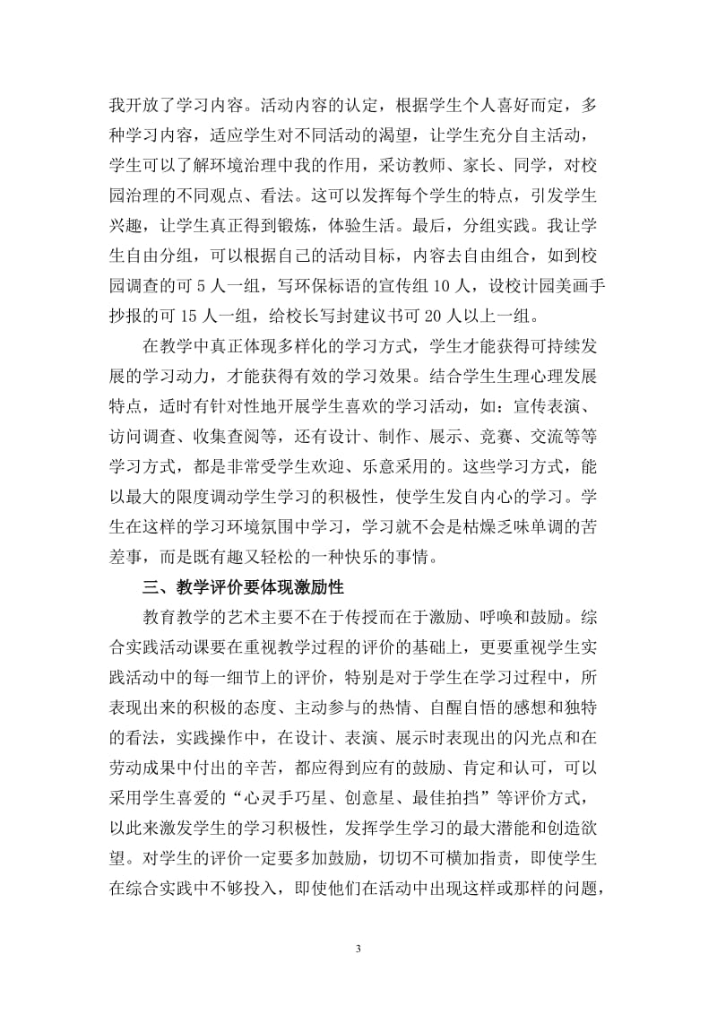 教师如何有效地指导学生开展综合实践活动[1] (2).doc_第3页