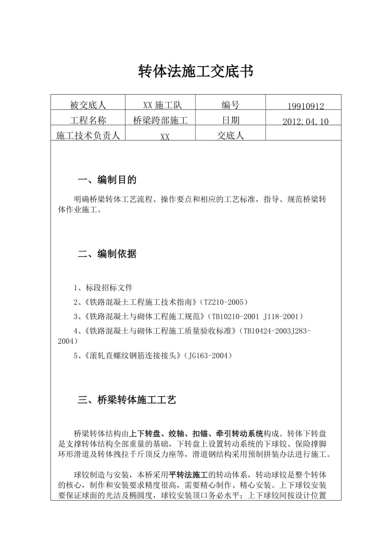 转体法施工技术交底doc.doc_第1页