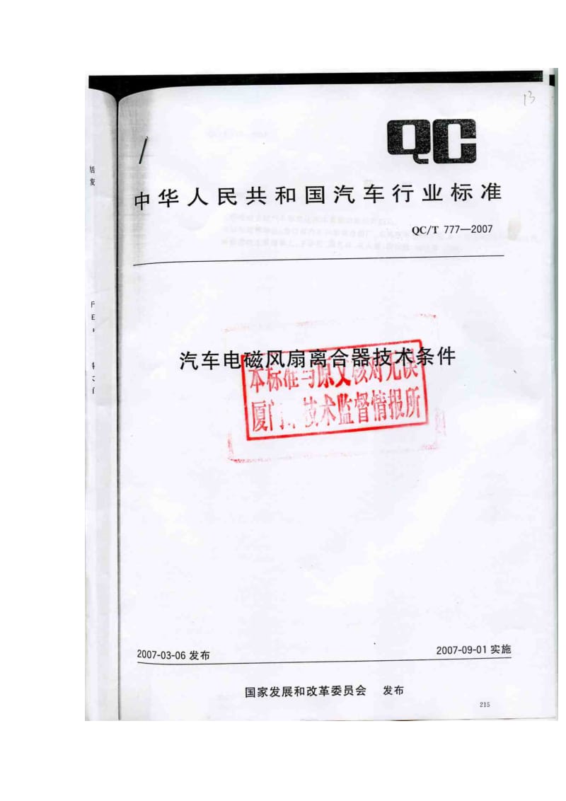 汽车电磁风扇离合器技术条件Qdoc.doc_第1页