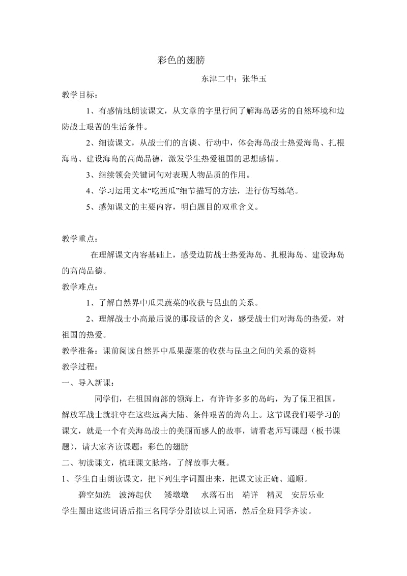 彩色的翅膀教学案例.doc_第1页