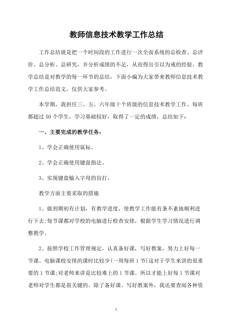 教师信息技术教学工作总结.doc_第1页