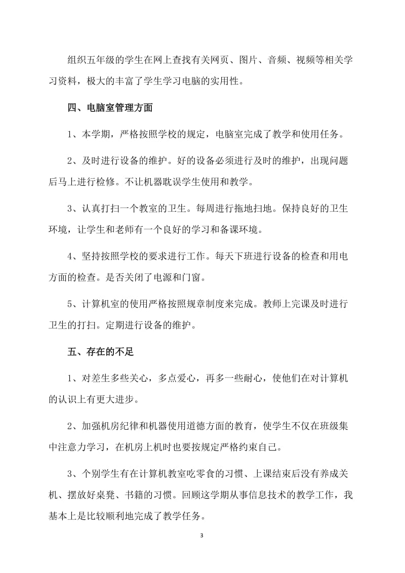 教师信息技术教学工作总结.doc_第3页