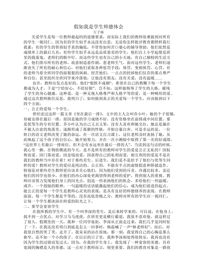 关爱学生师德心得体会.doc_第1页