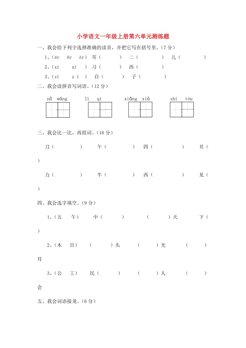 一年级语文上册 第六单元测练题（无答案） 语文S版.doc_第1页