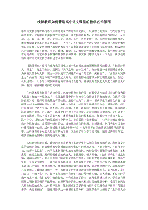 浅谈教师如何营造课堂的教学艺术氛围.doc