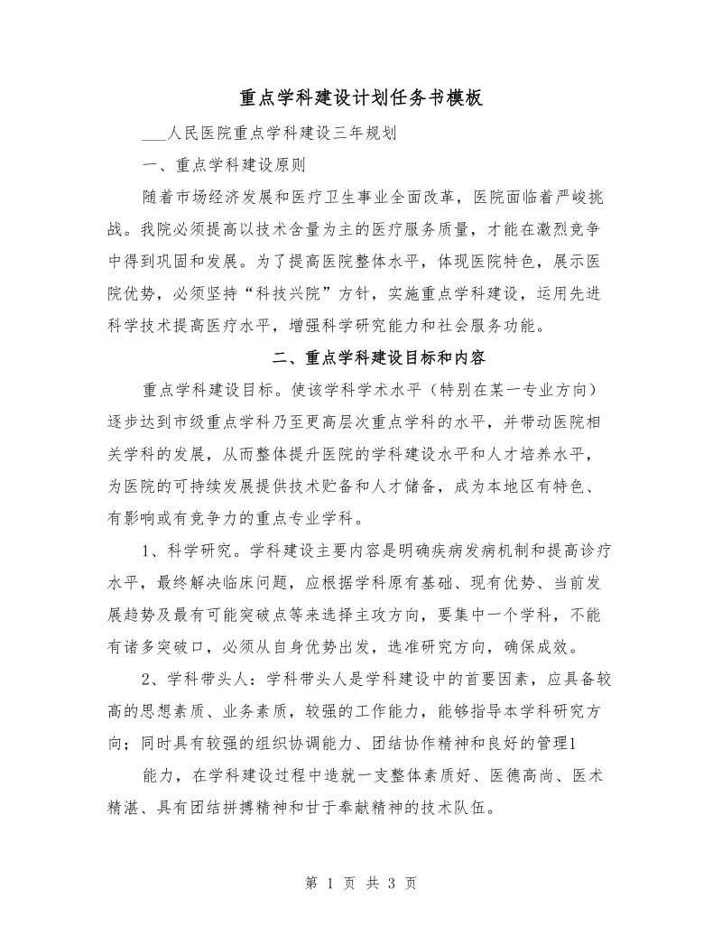 重点学科建设计划任务书模板.doc_第1页