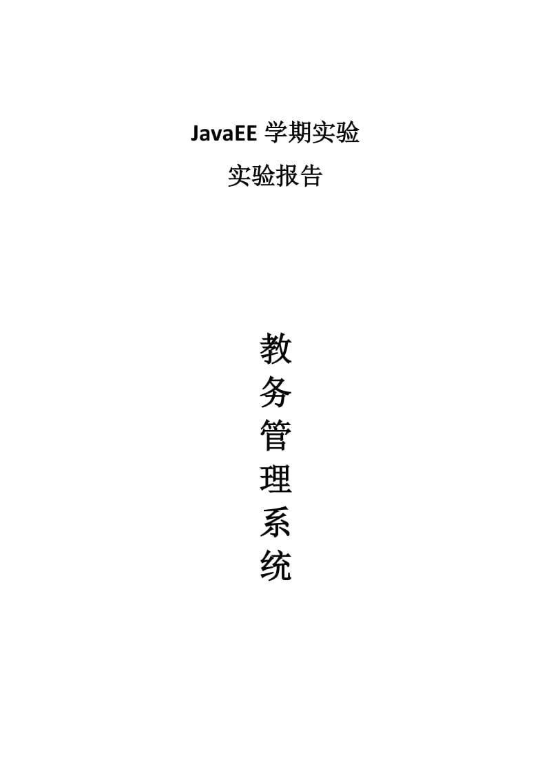 JavaEE实验报告.doc_第1页