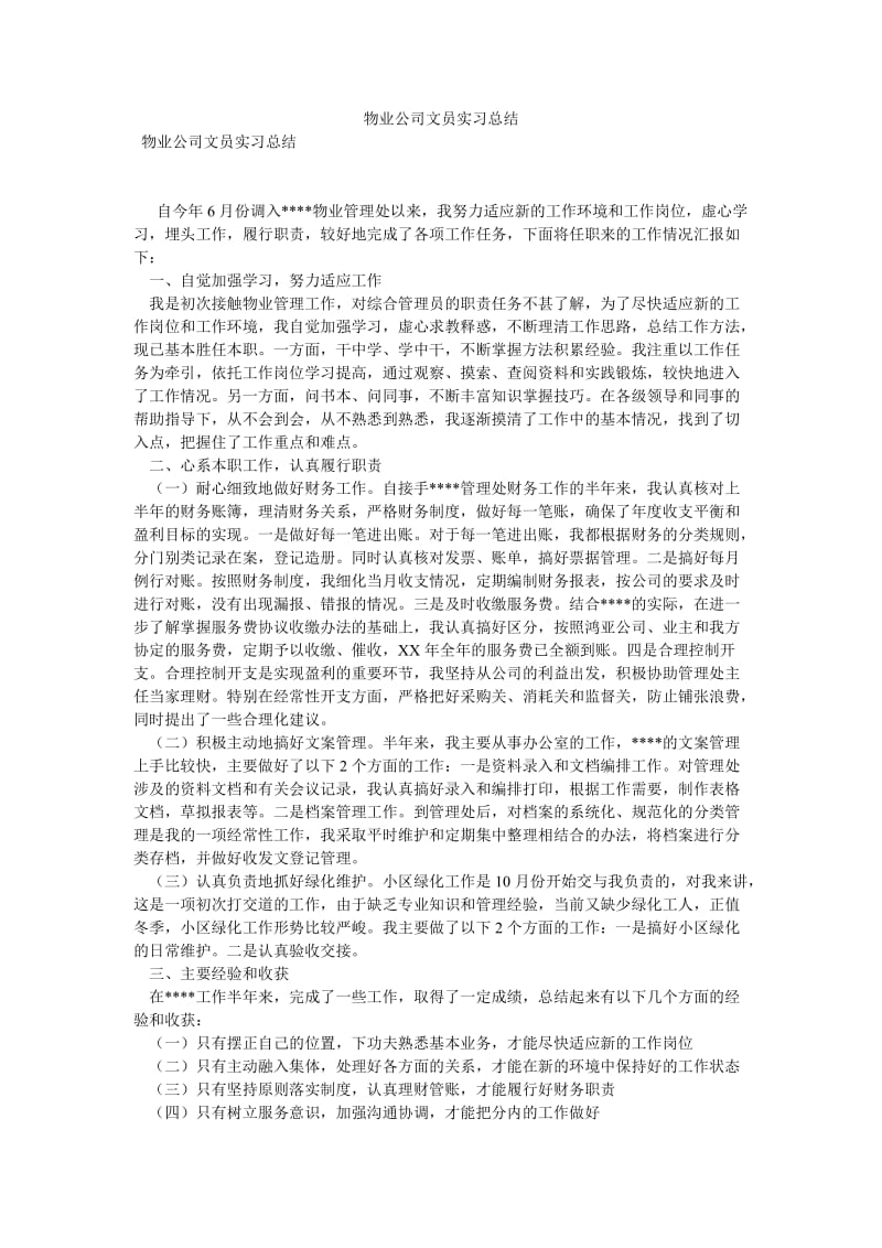 《物业公司文员实习总结》.doc_第1页