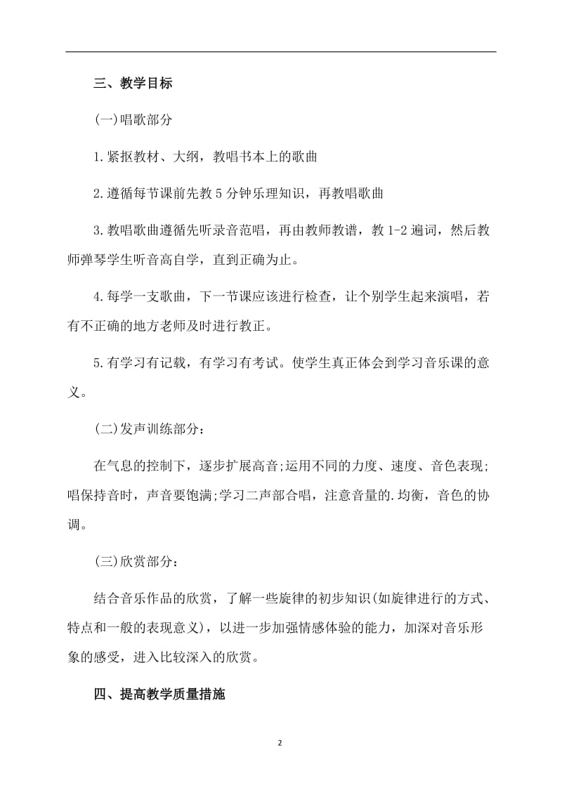 关于小学音乐教学的工作计划.doc_第2页