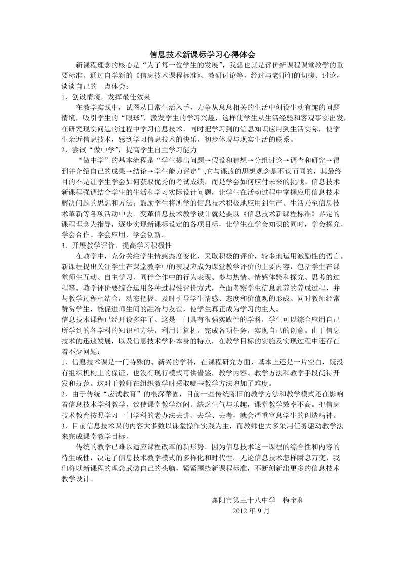 信息技术新课标学习心得.doc_第1页