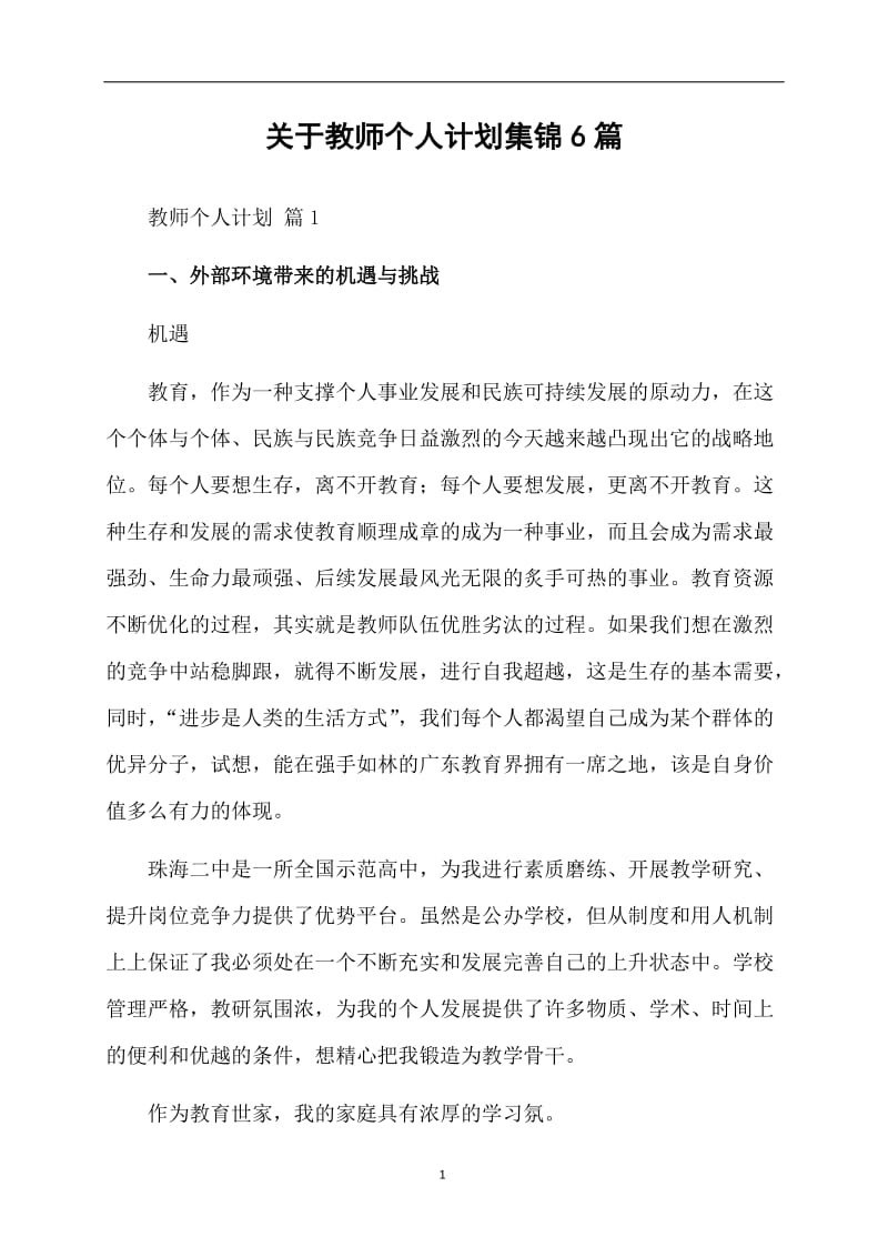 关于教师个人计划集锦6篇.doc_第1页