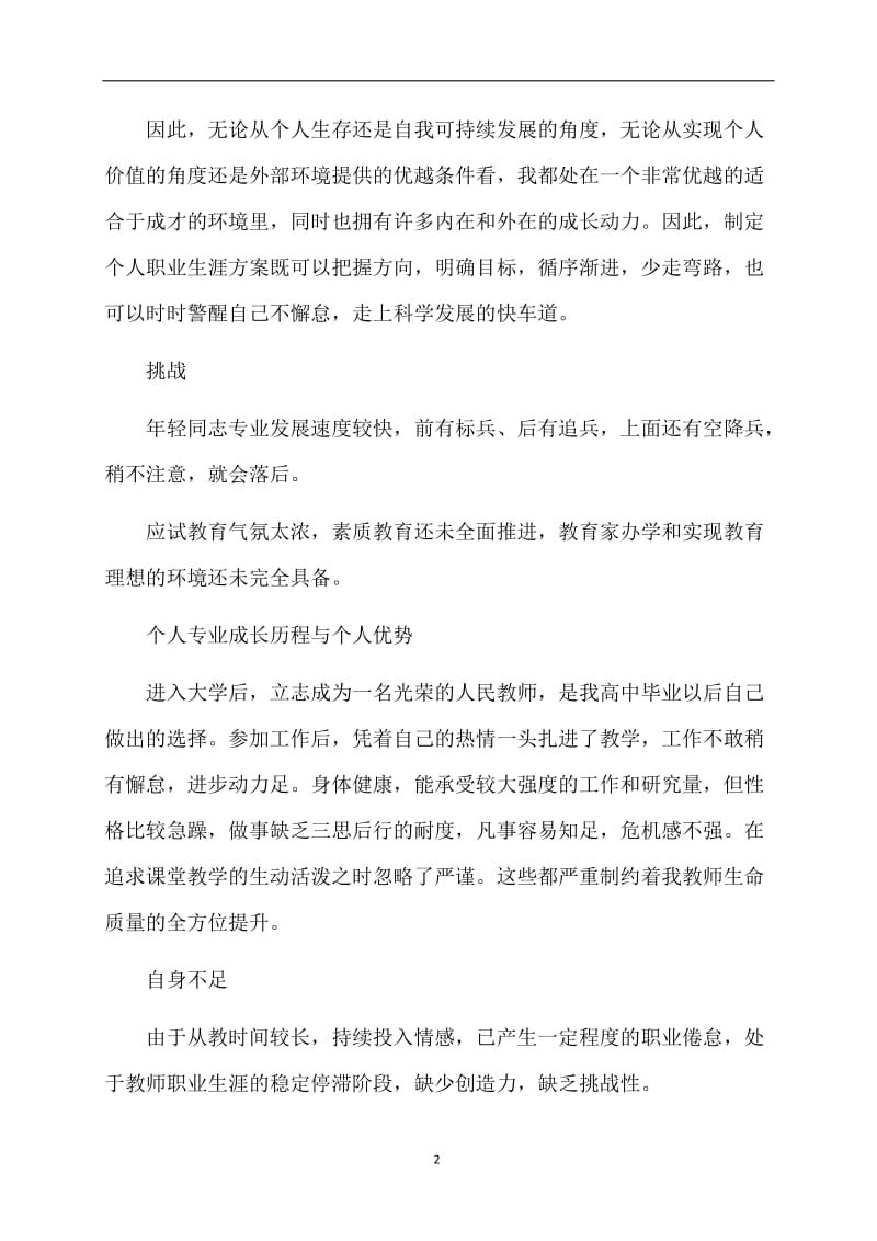 关于教师个人计划集锦6篇.doc_第2页