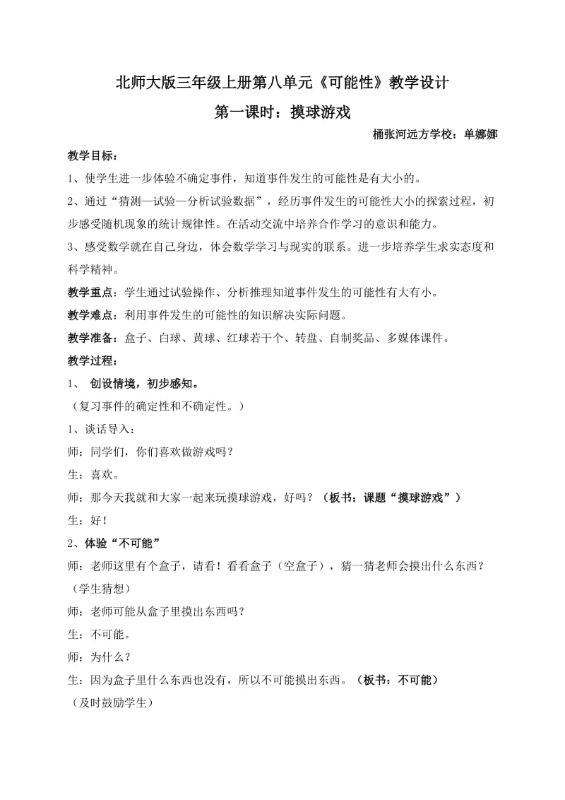 摸球游戏教案.doc_第1页