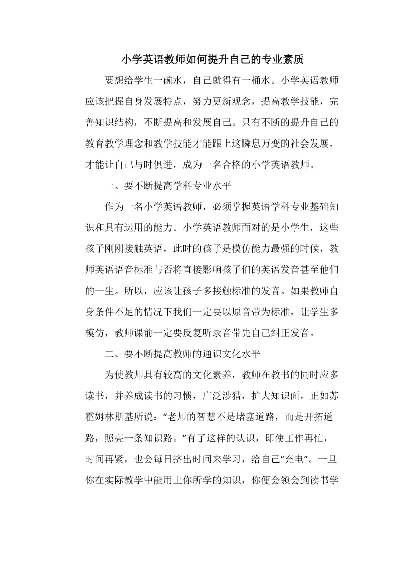 小学英语教师如何提升自己的专业素质.doc_第1页