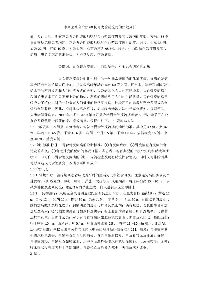 中西医结合治疗68例胃食管反流病的疗效分析.docx_第1页