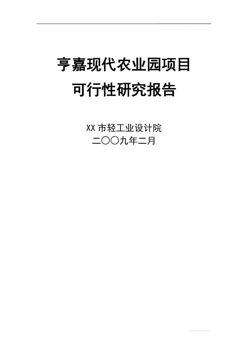 重庆亨嘉现代农业园项目可行性研究报告.doc_第1页