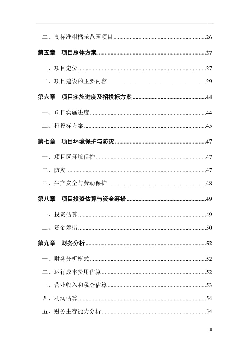 重庆亨嘉现代农业园项目可行性研究报告.doc_第3页