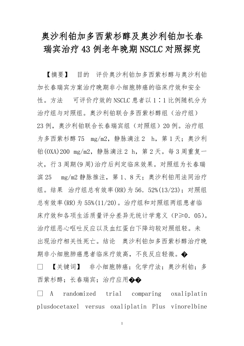 奥沙利铂加多西紫杉醇及奥沙利铂加长春瑞宾治疗43例老年晚期NSCLC对照探究.doc_第1页