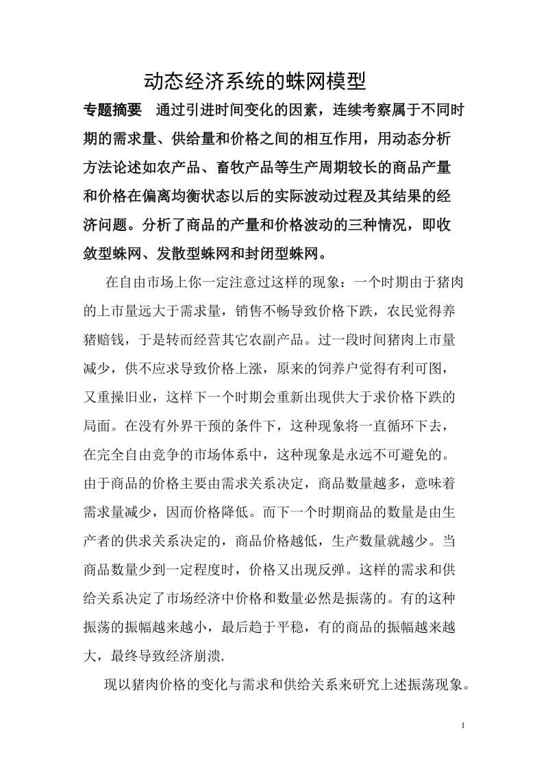 动态经济系统的蛛网模型1.doc_第1页