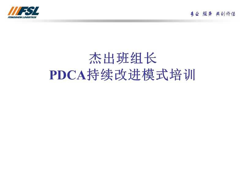 PDCA持续改进的模式.ppt_第1页