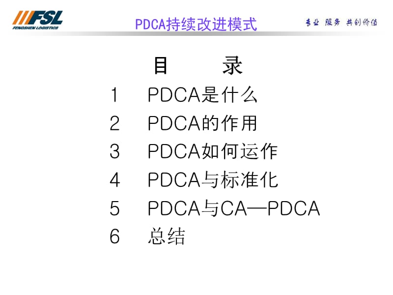 PDCA持续改进的模式.ppt_第2页