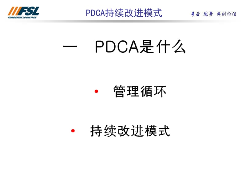 PDCA持续改进的模式.ppt_第3页