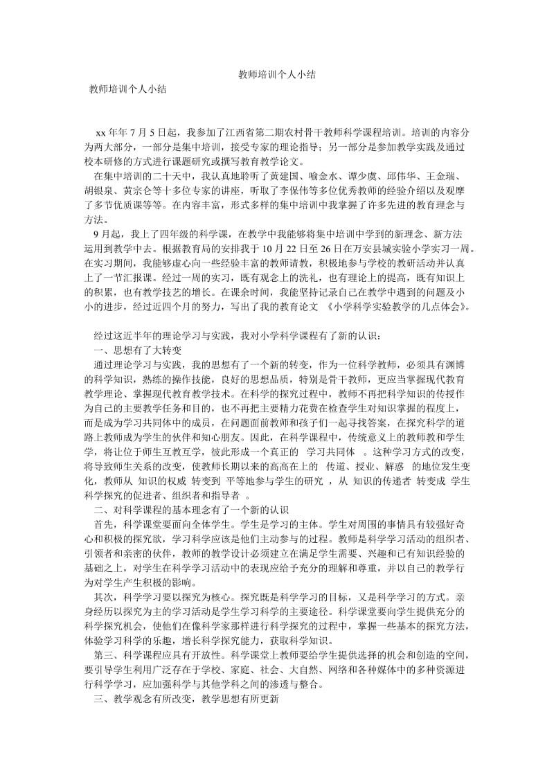 《教师培训个人小结》.doc_第1页