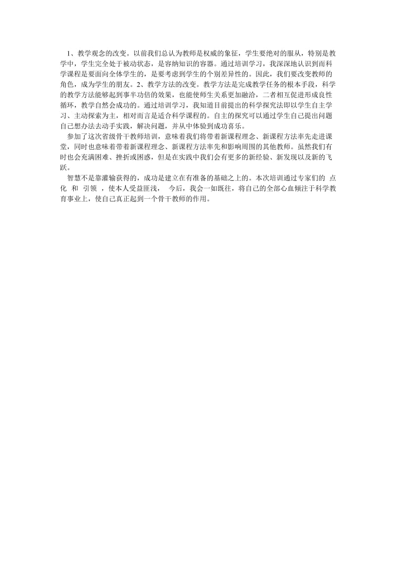 《教师培训个人小结》.doc_第2页