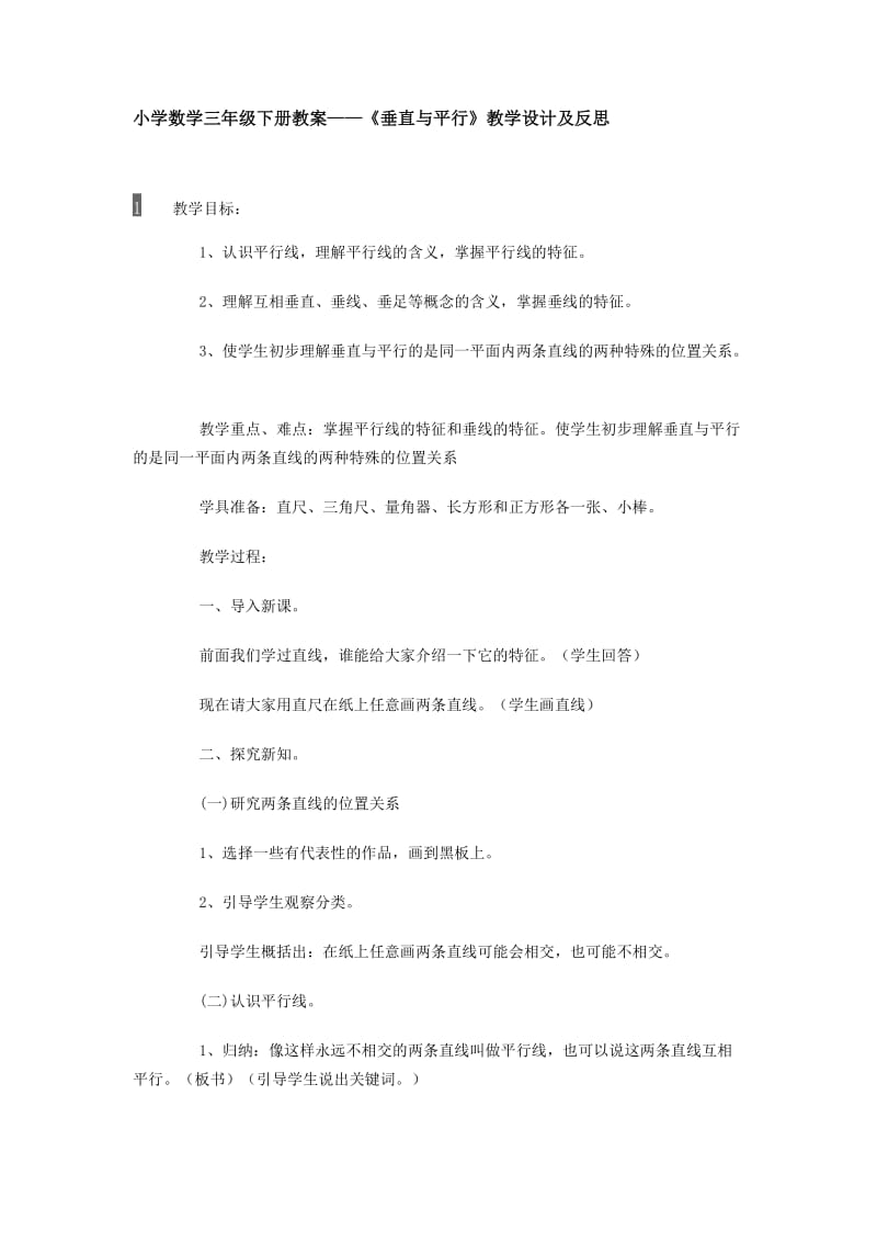 平行与垂直的教学设计与反思.doc_第1页