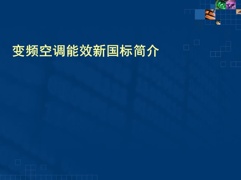 家用空调培训-变频空调能效新国标导购指南.ppt_第3页