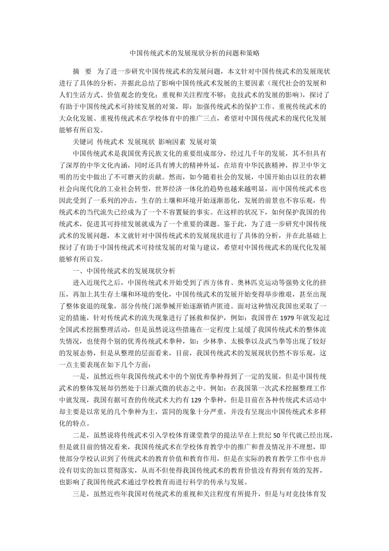 中国传统武术的发展现状分析的问题和策略.docx_第1页