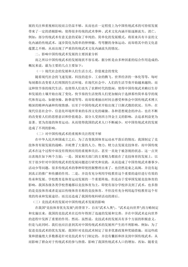 中国传统武术的发展现状分析的问题和策略.docx_第2页