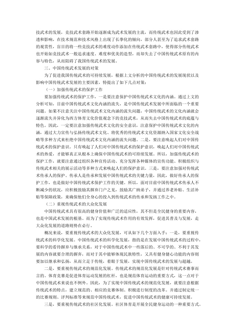 中国传统武术的发展现状分析的问题和策略.docx_第3页