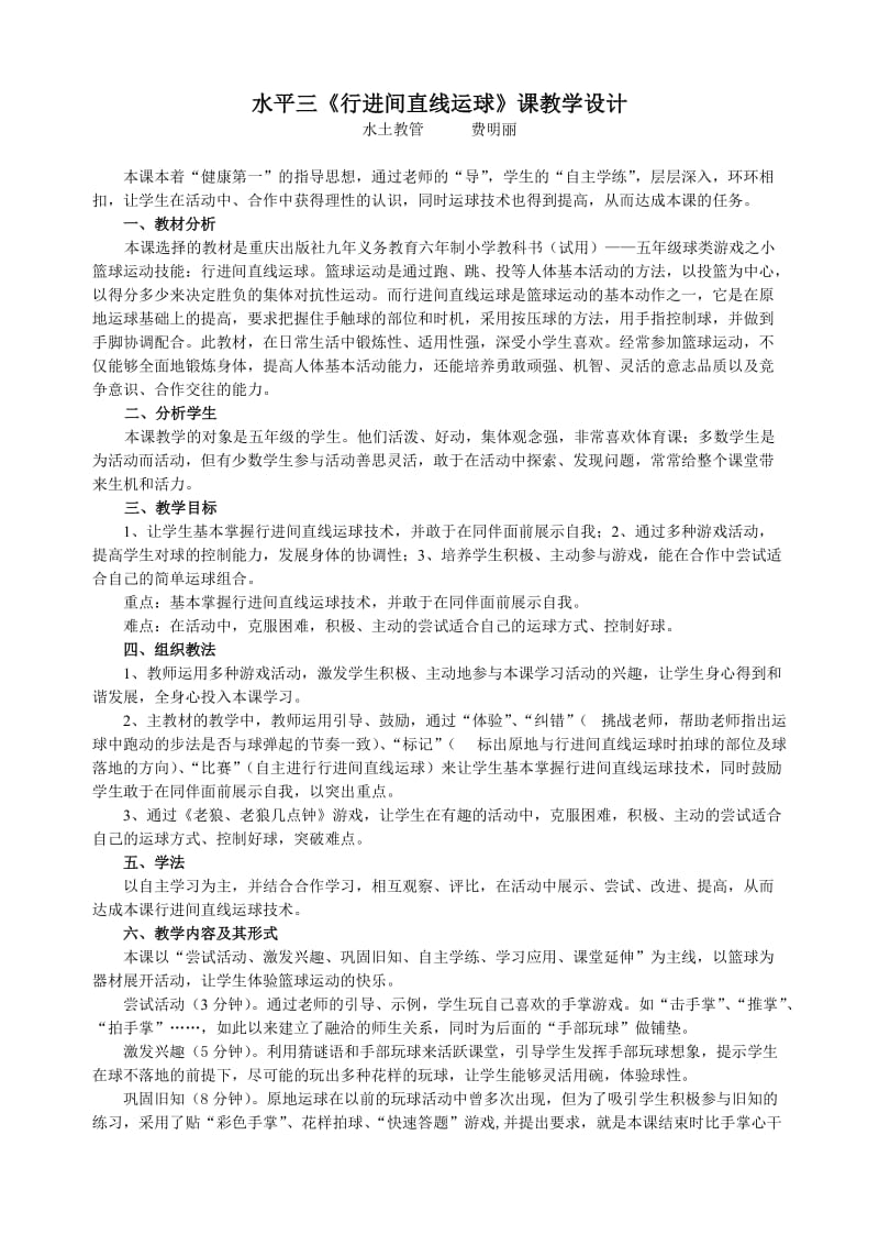 水土费明丽水平三《行进间直线球》教学设计 (2).doc_第1页