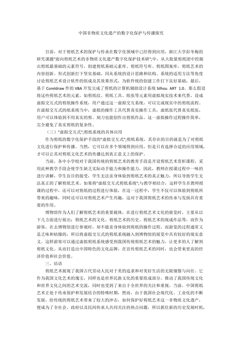 中国非物质文化遗产的数字化保护与传播探究.docx_第1页