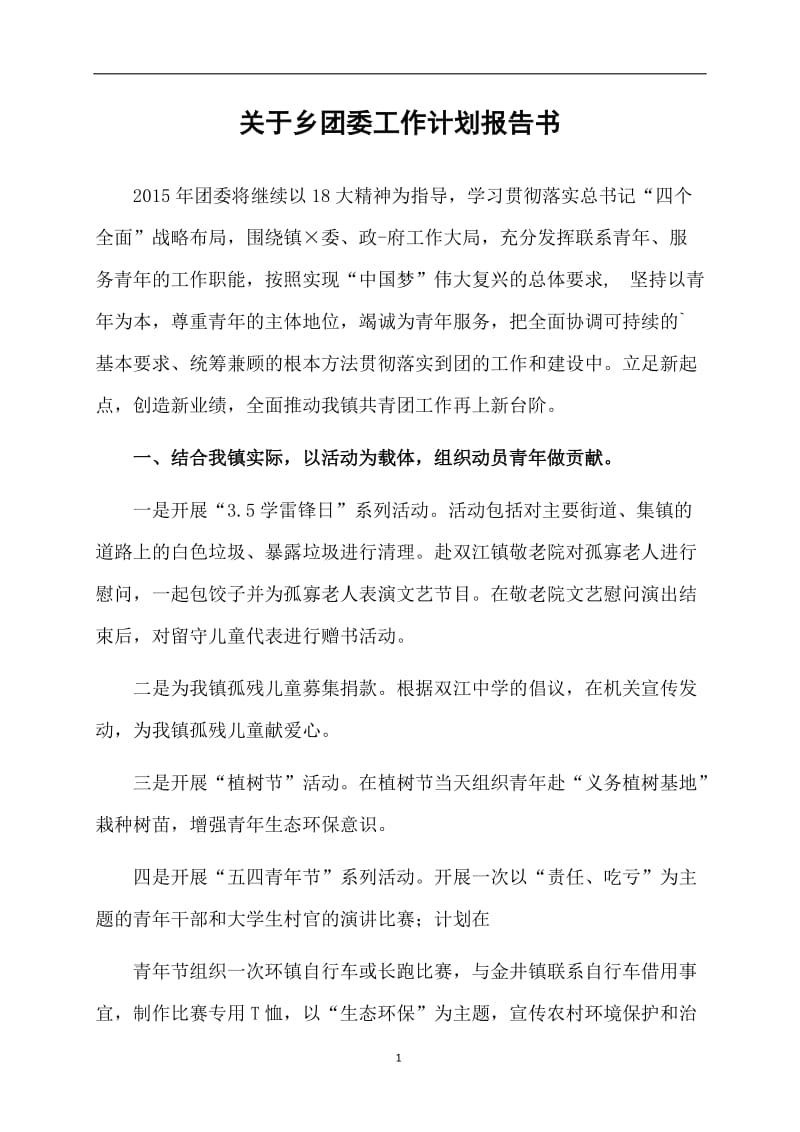 关于乡团委工作计划报告书.doc_第1页