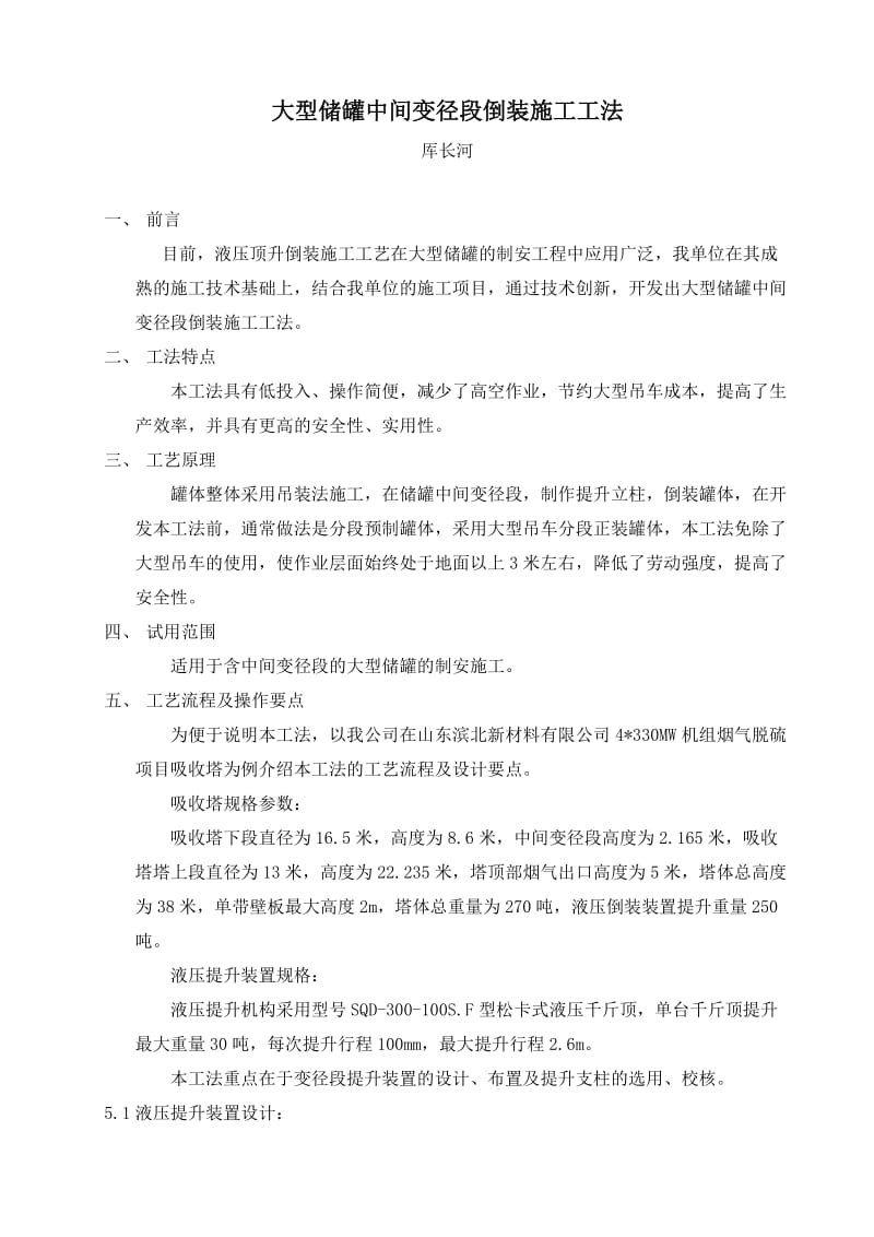 大型储罐中间变径段倒装施工工法doc.doc_第1页