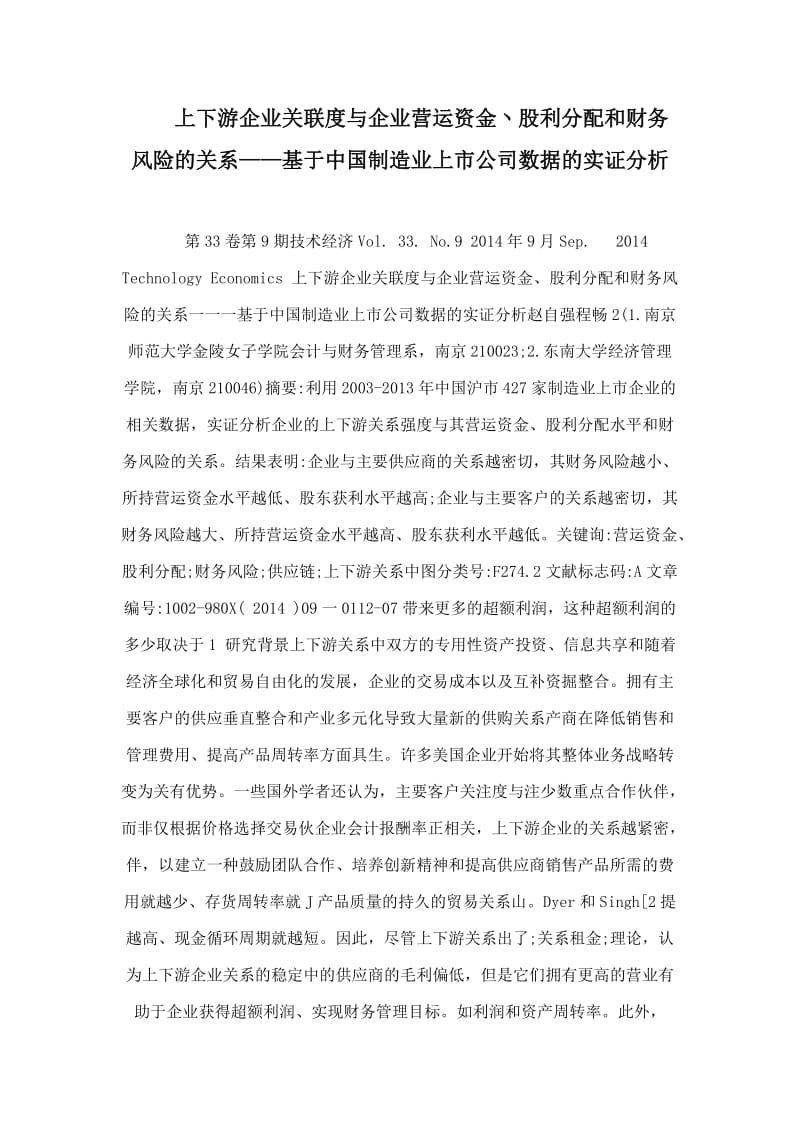 上下游企业关联度与企业营运资金丶股利分配和财务风险的关系——基于中国制造业上市公司数据的实证分析.doc_第1页