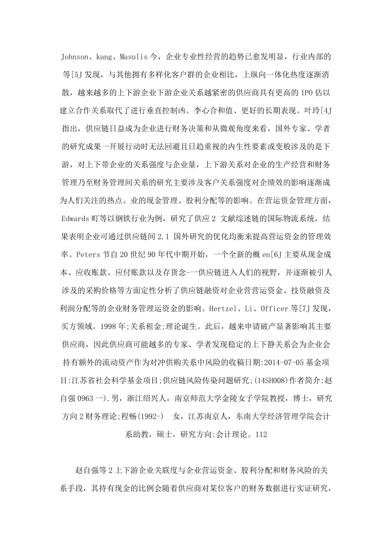 上下游企业关联度与企业营运资金丶股利分配和财务风险的关系——基于中国制造业上市公司数据的实证分析.doc_第2页