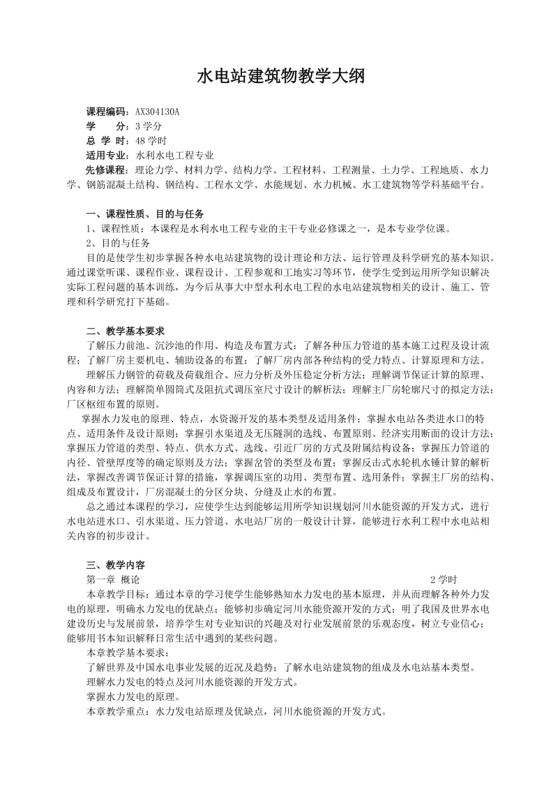 水电站建筑物教学大纲及考试大纲doc.doc_第1页