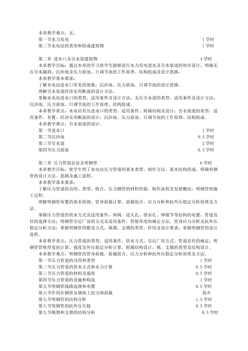 水电站建筑物教学大纲及考试大纲doc.doc_第2页