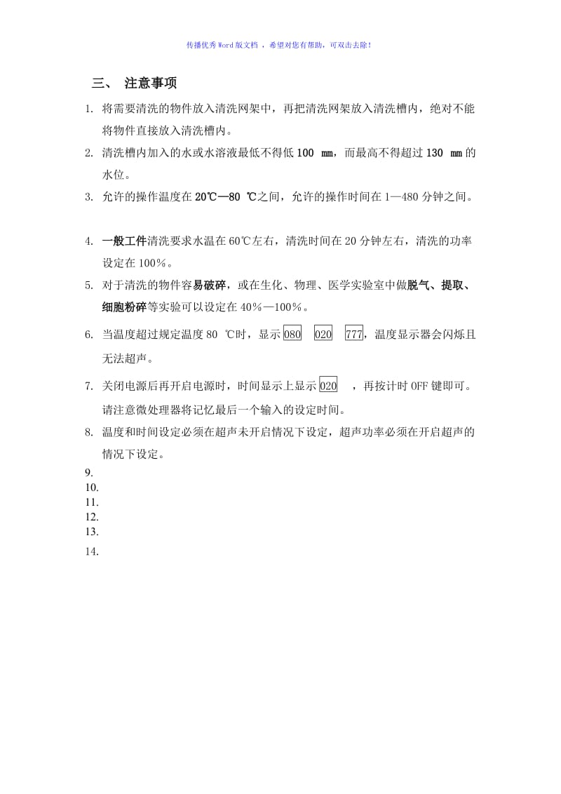 超声波清洗器使用方法与注意事项Word编辑.doc_第2页