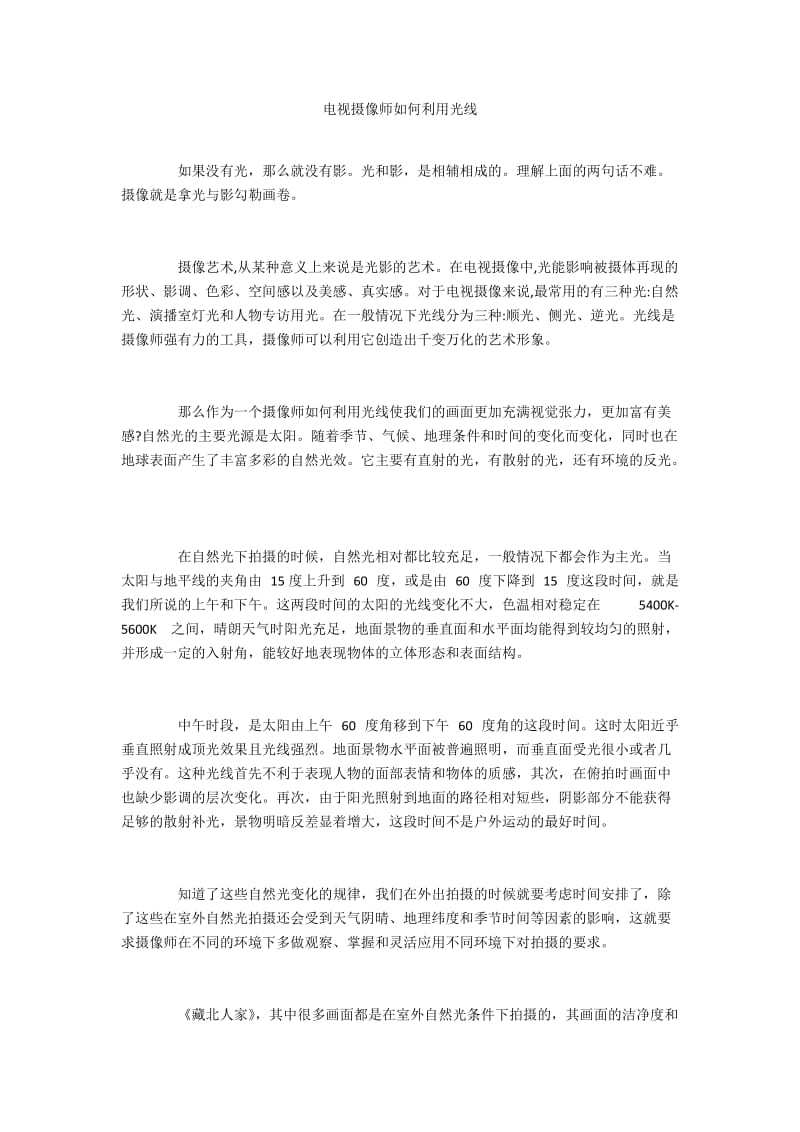 电视摄像师如何利用光线.docx_第1页