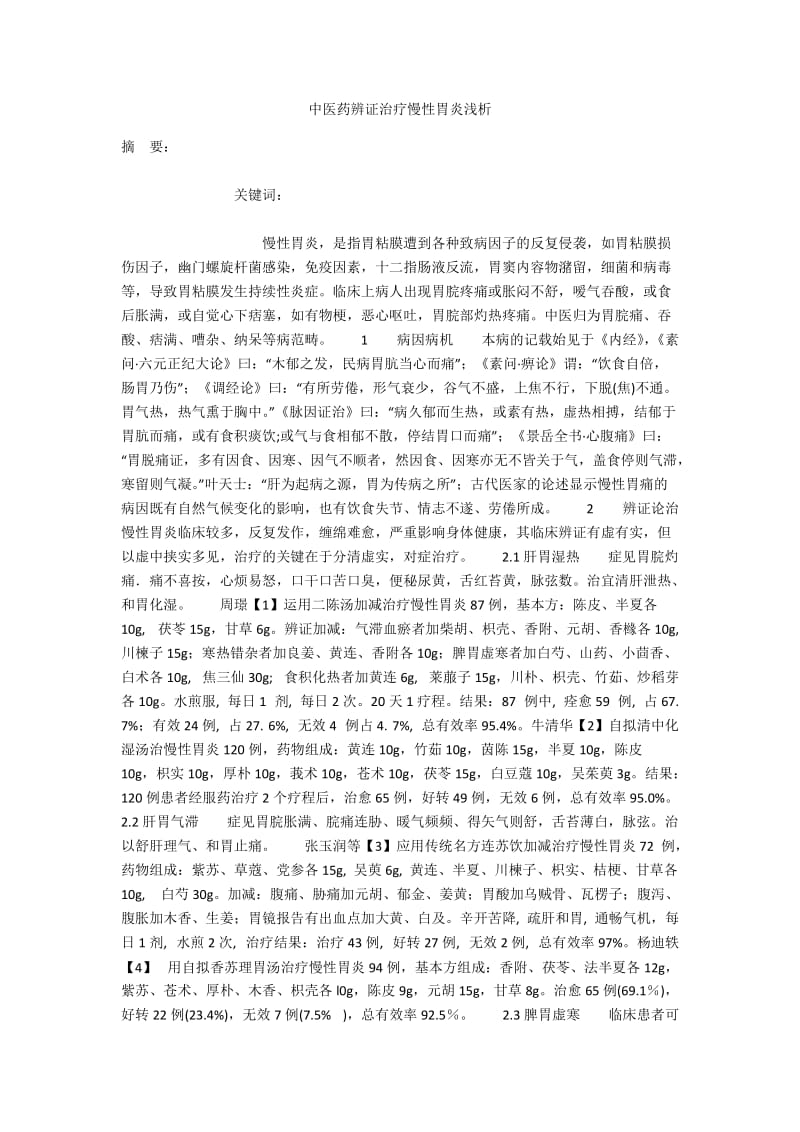 中医药辨证治疗慢性胃炎浅析.docx_第1页