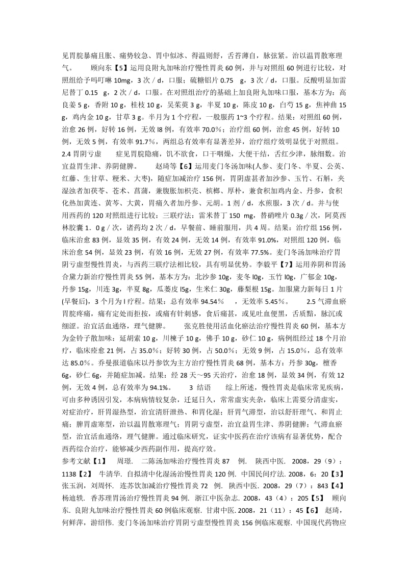 中医药辨证治疗慢性胃炎浅析.docx_第2页