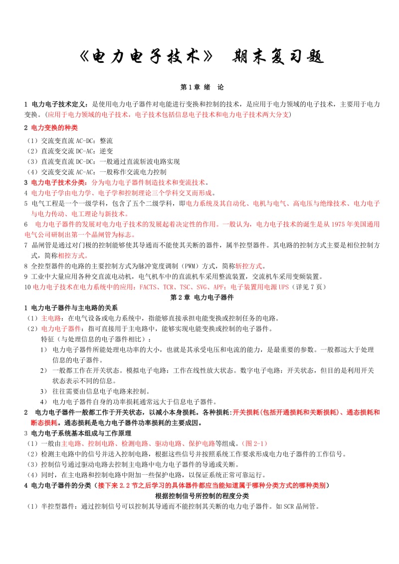 电力电子技术》复习doc.doc_第1页