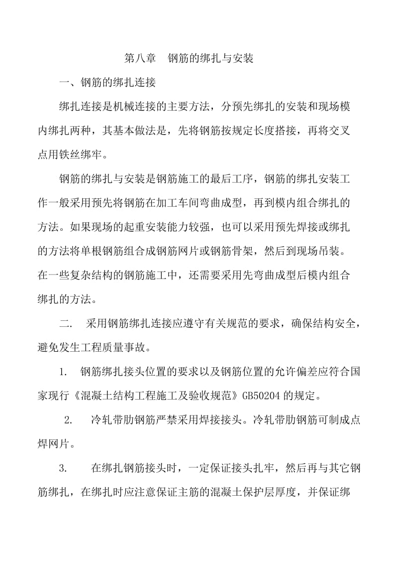 钢筋的绑扎与安装是钢筋施工的最后工序doc.doc_第1页