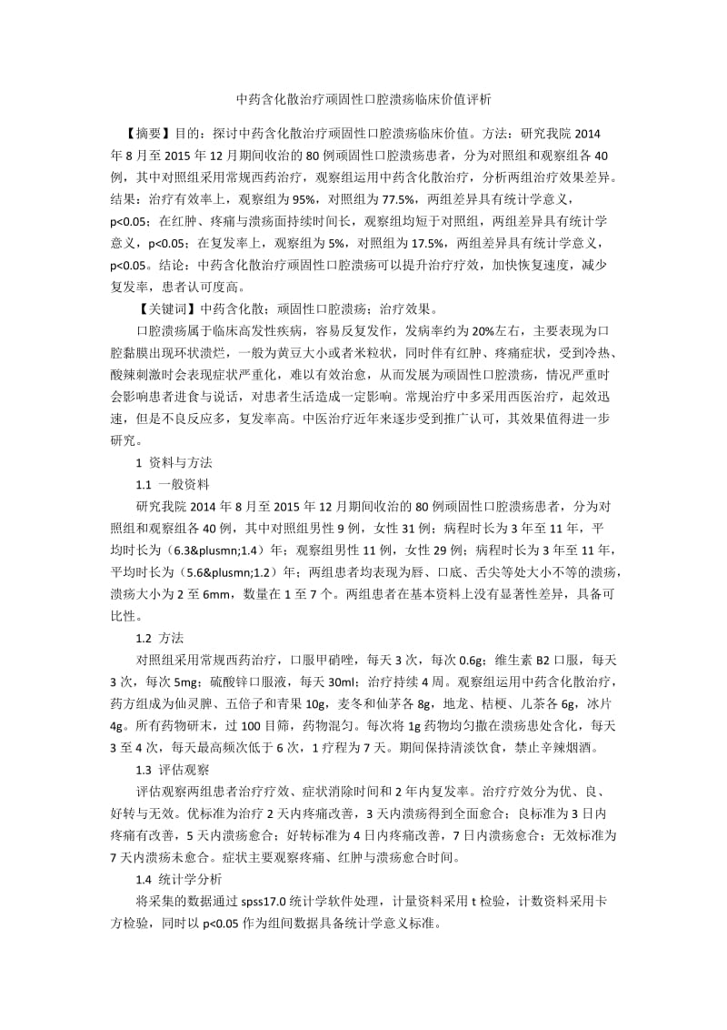 中药含化散治疗顽固性口腔溃疡临床价值评析.docx_第1页